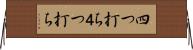 四つ打ち Horizontal Wall Scroll