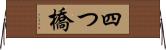 四つ橋 Horizontal Wall Scroll
