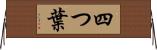 四つ葉 Horizontal Wall Scroll