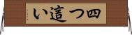 四つ這い Horizontal Wall Scroll