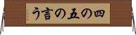 四の五の言う Horizontal Wall Scroll