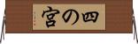 四の宮 Horizontal Wall Scroll
