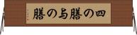 四の膳 Horizontal Wall Scroll