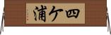 四ケ浦 Horizontal Wall Scroll