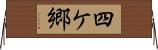 四ケ郷 Horizontal Wall Scroll