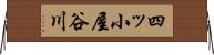 四ッ小屋谷川 Horizontal Wall Scroll