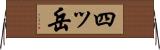 四ッ岳 Horizontal Wall Scroll
