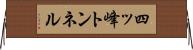 四ッ峰トンネル Horizontal Wall Scroll