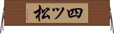四ッ松 Horizontal Wall Scroll