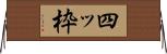 四ッ枠 Horizontal Wall Scroll