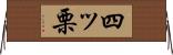 四ッ栗 Horizontal Wall Scroll