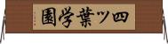 四ッ葉学園 Horizontal Wall Scroll