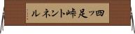 四ッ足峠トンネル Horizontal Wall Scroll