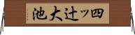 四ッ辻大池 Horizontal Wall Scroll