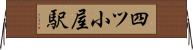 四ツ小屋駅 Horizontal Wall Scroll