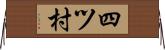 四ツ村 Horizontal Wall Scroll