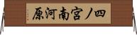 四ノ宮南河原 Horizontal Wall Scroll
