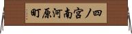 四ノ宮南河原町 Horizontal Wall Scroll