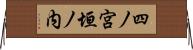四ノ宮垣ノ内 Horizontal Wall Scroll
