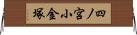 四ノ宮小金塚 Horizontal Wall Scroll