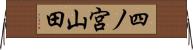 四ノ宮山田 Horizontal Wall Scroll