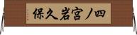 四ノ宮岩久保 Horizontal Wall Scroll
