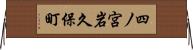 四ノ宮岩久保町 Horizontal Wall Scroll