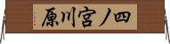 四ノ宮川原 Horizontal Wall Scroll