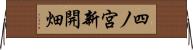 四ノ宮新開畑 Horizontal Wall Scroll