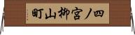 四ノ宮柳山町 Horizontal Wall Scroll