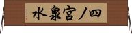 四ノ宮泉水 Horizontal Wall Scroll