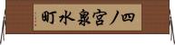 四ノ宮泉水町 Horizontal Wall Scroll