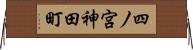 四ノ宮神田町 Horizontal Wall Scroll