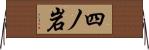 四ノ岩 Horizontal Wall Scroll