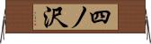 四ノ沢 Horizontal Wall Scroll