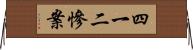 四一二慘案 Horizontal Wall Scroll