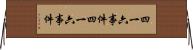 四・一六事件 Horizontal Wall Scroll