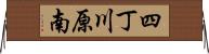 四丁川原南 Horizontal Wall Scroll