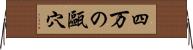 四万の甌穴 Horizontal Wall Scroll