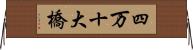 四万十大橋 Horizontal Wall Scroll