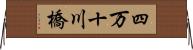 四万十川橋 Horizontal Wall Scroll
