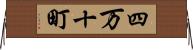 四万十町 Horizontal Wall Scroll