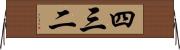 四三二 Horizontal Wall Scroll
