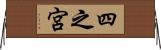 四之宮 Horizontal Wall Scroll
