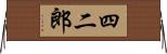 四二郎 Horizontal Wall Scroll