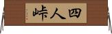 四人峠 Horizontal Wall Scroll
