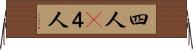 四人(P) Horizontal Wall Scroll