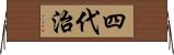 四代治 Horizontal Wall Scroll