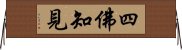 四佛知見 Horizontal Wall Scroll