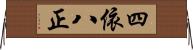 四依八正 Horizontal Wall Scroll